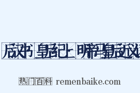 后汉书·皇后纪上·明帝马皇后近义词是什么意思的图片